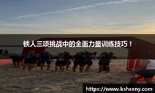 铁人三项挑战中的全面力量训练技巧 !