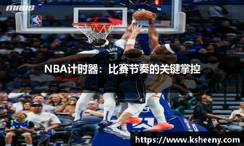 NBA计时器：比赛节奏的关键掌控