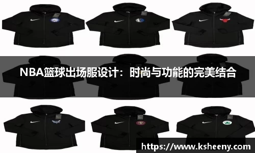 NBA篮球出场服设计：时尚与功能的完美结合