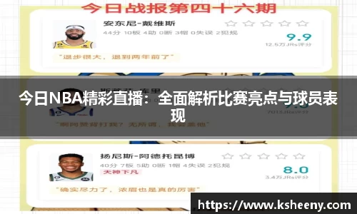 今日NBA精彩直播：全面解析比赛亮点与球员表现